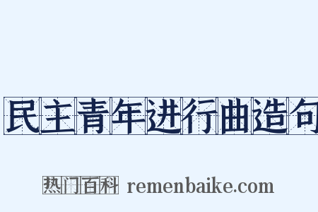 民主青年进行曲造句是什么意思的图片